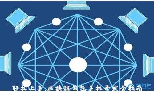 轻松上手:区块链钱包手机开发全指南
