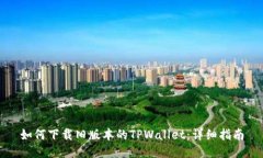 如何下载旧版本的TPWallet：详细指南