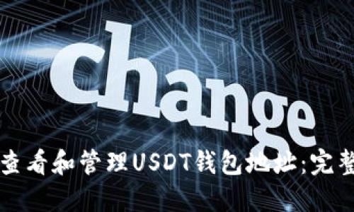 如何查看和管理USDT钱包地址:完整指南