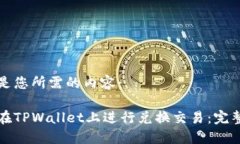 以下是您所需的内容：如何在TPWallet上进行兑换交