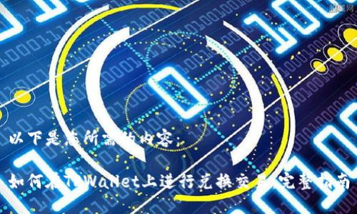 以下是您所需的内容:
如何在TPWallet上进行兑换交易:完整指南