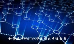 如何在TPWallet中进行火币链交易