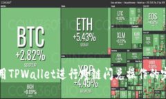 如何使用TPWallet进行跨链闪兑操作的完整指南