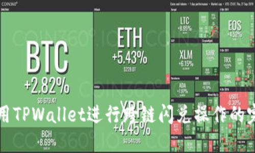 如何使用TPWallet进行跨链闪兑操作的完整指南