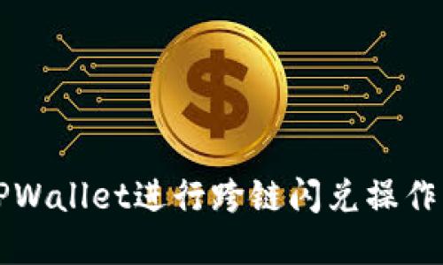 如何使用TPWallet进行跨链闪兑操作的完整指南