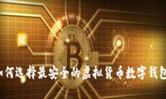 如何选择最安全的虚拟货币数字钱包？
