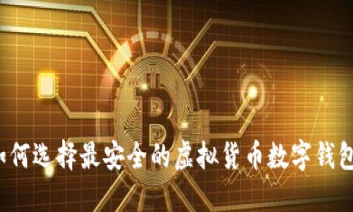 如何选择最安全的虚拟货币数字钱包?