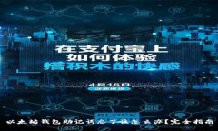以太坊钱包助记词忘了该怎么办？完全指南