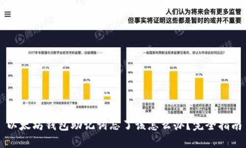 以太坊钱包助记词忘了该怎么办?完全指南