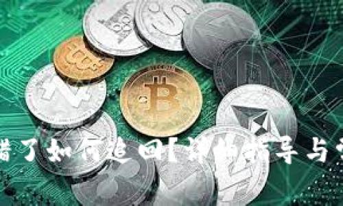 tpwallet转错了如何追回?详细指导与常见问题解答