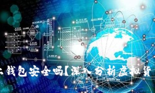 虚拟币上钱包安全吗?深入分析虚拟货币安全性