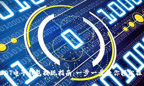 USDT电子钱包提现指南:一步一步教你轻松操作