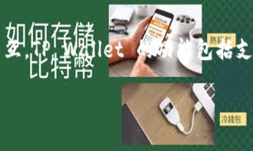 截至我知识的截止日期（2023年10月），tpwallet（TP Wallet）作为一个去中心化钱包平台，主要为用户提供数字资产管理和链上交互。TP Wallet 的功能包括支持多链钱包、代币管理、去中心化交易等。然而，关于 TP Wallet 是否发行代币的信息并未公开，且不同的项目动态可能会有所变化。

如果你想获得最新的信息，我建议访问 TP Wallet 的官方网站或他们的社交媒体渠道，以了解有关代币发行的最新公告和动态。