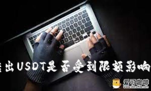TP钱包转出USDT是否受到限额影响?全面解析