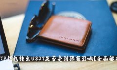  TP钱包转出USDT是否受到限额影响？全面解析