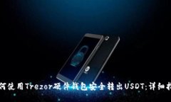 如何使用Trezor硬件钱包安全转出USDT：详细指南