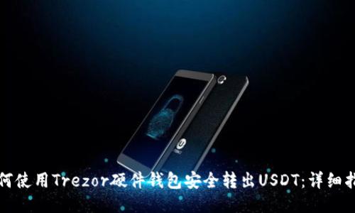 如何使用Trezor硬件钱包安全转出USDT:详细指南
