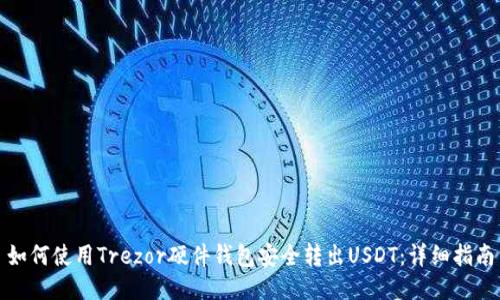 如何使用Trezor硬件钱包安全转出USDT:详细指南