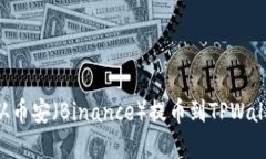 如何将资金从币安（Binance）提币到TPWallet：详细