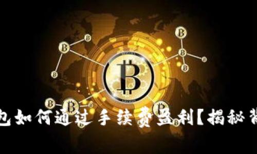 比特币钱包如何通过手续费盈利?揭秘背后的机制