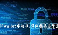 如何找回TPWallet中的币：详细指南与常见问题解答
