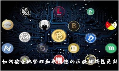 如何安全地管理和取消您的区块链钱包更新