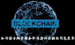 如何安全地管理和取消您的区块链钱包更新