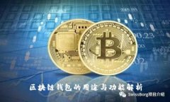 区块链钱包的用途与功能解析