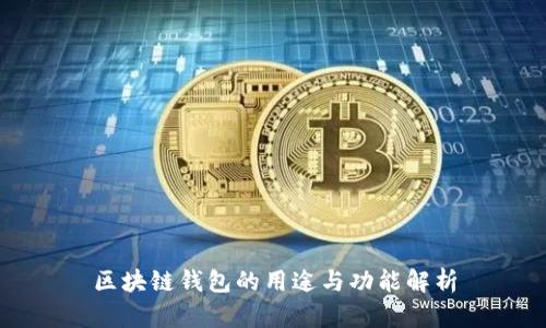 区块链钱包的用途与功能解析