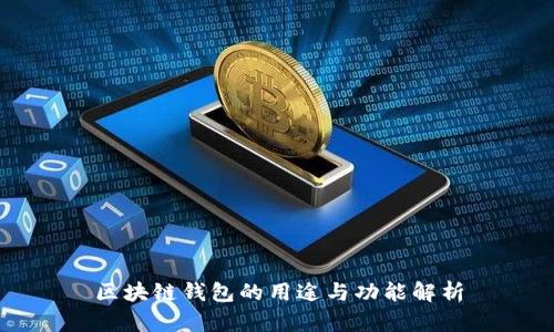 区块链钱包的用途与功能解析