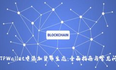 如何在TPWallet中添加货币生态：全面指南与常见问
