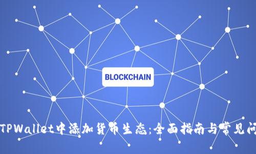 如何在TPWallet中添加货币生态:全面指南与常见问题解答