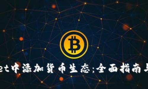 如何在TPWallet中添加货币生态:全面指南与常见问题解答