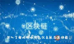 深入了解比特币钱包仪表板及其功能