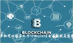 一个手机可以安装几个TPWallet？全面解析与实用指