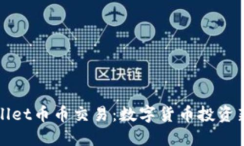 TPWallet币币交易:数字货币投资新选择