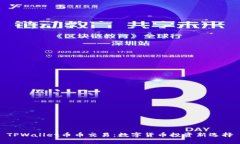 TPWallet币币交易：数字货币投资新选择