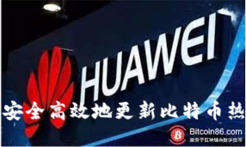 如何安全高效地更新比特币热钱包