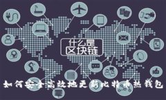 如何安全高效地更新比特币热钱包