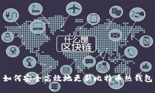如何安全高效地更新比特币热钱包