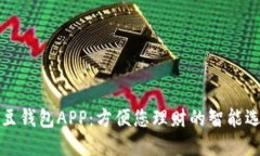 豆豆钱包APP：方便您理财的智能选择