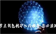 比特币全节点钱包挖矿入门指南：您必须知道的