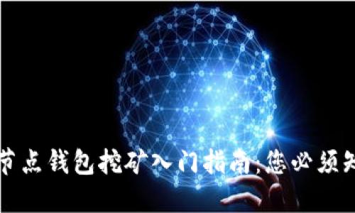 比特币全节点钱包挖矿入门指南：您必须知道的一切