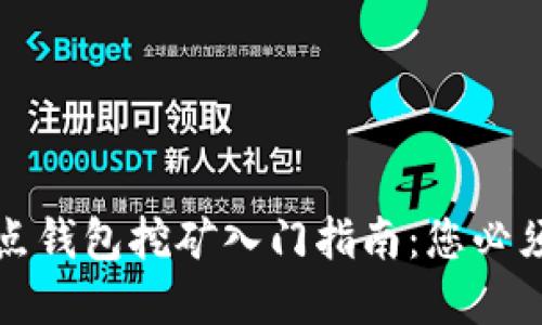比特币全节点钱包挖矿入门指南：您必须知道的一切