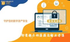 TPWallet卸载提示的原因及解决方法