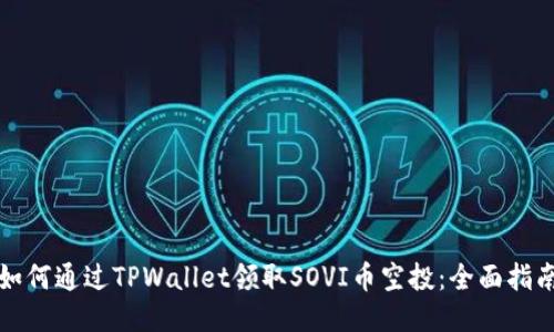 如何通过TPWallet领取SOVI币空投:全面指南