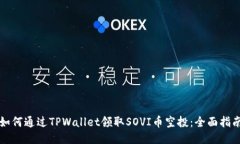 如何通过TPWallet领取SOVI币空投：全面指南