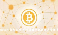 区块链PT钱包官网：安全便捷的数字资产管理平台