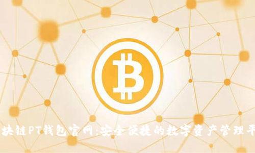 区块链PT钱包官网:安全便捷的数字资产管理平台