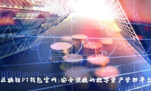 区块链PT钱包官网:安全便捷的数字资产管理平台
